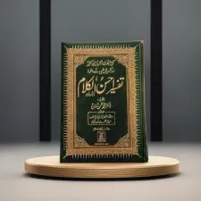 THE NOBLE QURAN WITH URDU TAFSIR